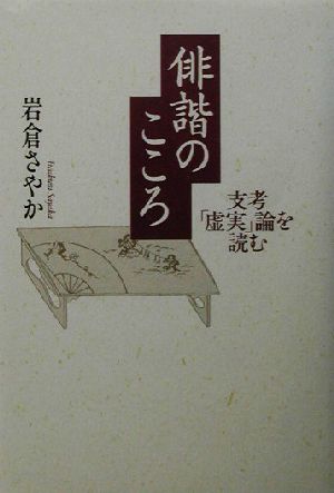 俳諧のこころ 支考「虚実」論を読む