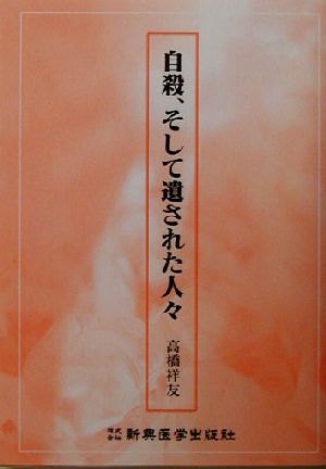 自殺、そして遺された人々