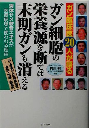 ガン細胞の栄養源を断てば末期ガンも消える ガン臨床医20人が語る QLライブラリー