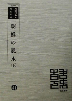 朝鮮の風水 復刻版(下) 韓国併合史研究資料41