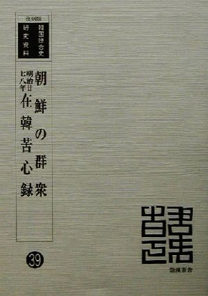 朝鮮の群衆/在韓苦心録 明治廿七八年 復刻版 韓国併合史研究資料39