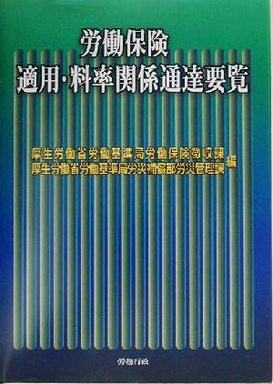 労働保険 適用・料率関係通達要覧