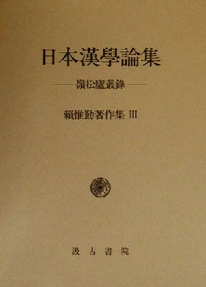 日本漢学論集(3) 嶺松廬叢録-日本漢學論集 頼惟勤著作集3