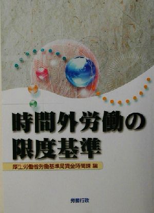 時間外労働の限度基準