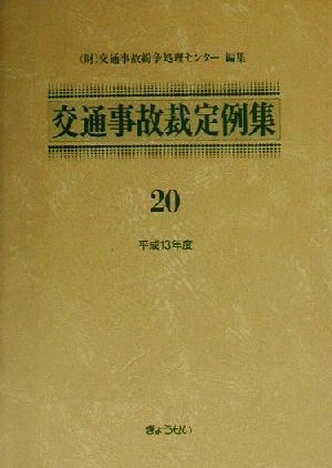 交通事故裁定例集(20)