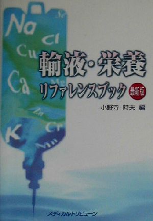 輸液・栄養リファレンスブック 最新版