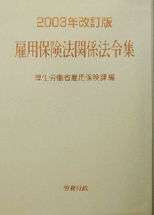 雇用保険法関係法令集(2003年改訂版)