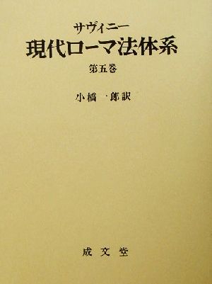 サヴィニー 現代ローマ法体系(第5巻)