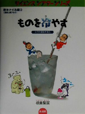 ものを冷やす 分子の運動を見る サイエンスシアターシリーズ 熱をさぐる編(温度と原子分子)3