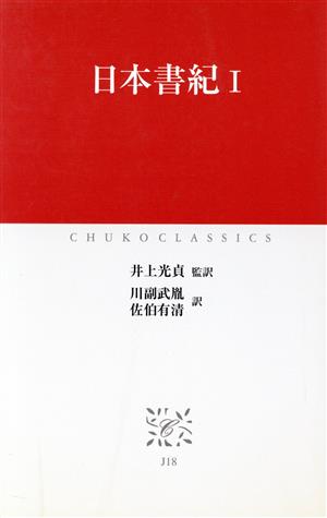 日本書紀(1) 中公クラシックス