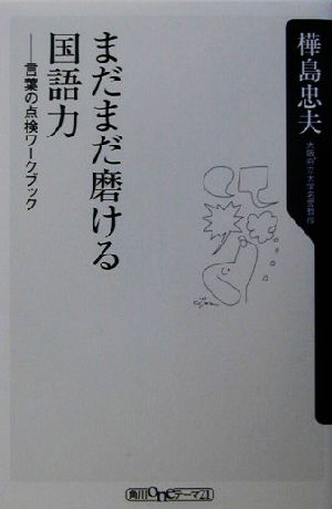 まだまだ磨ける国語力 言葉の点検ワークブック 角川oneテーマ21