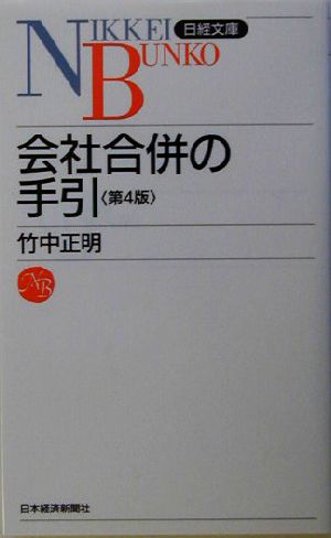 会社合併の手引 日経文庫