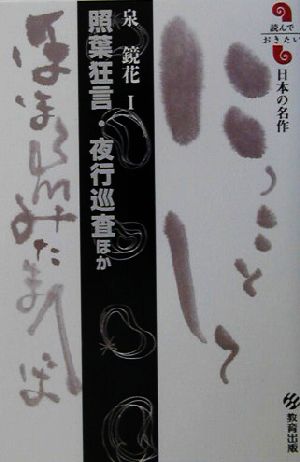 照葉狂言・夜行巡査ほか(1) 泉鏡花 読んでおきたい日本の名作泉鏡花 1