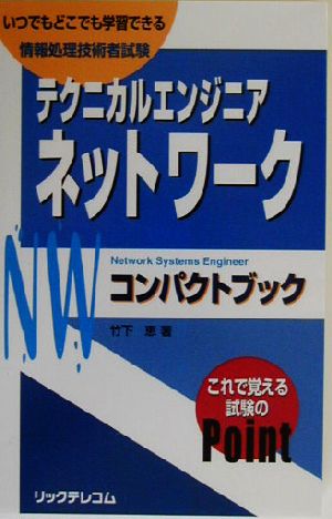 テクニカルエンジニア ネットワークコンパクトブック 中古本・書籍 ...