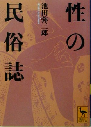 性の民俗誌 講談社学術文庫