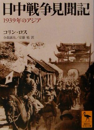 日中戦争見聞記1939年のアジア講談社学術文庫1608