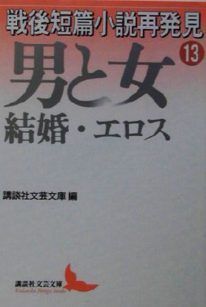 戦後短篇小説再発見(13)男と女 結婚・エロス講談社文芸文庫
