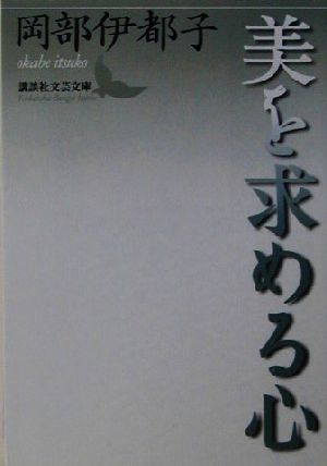 美を求める心 講談社文芸文庫