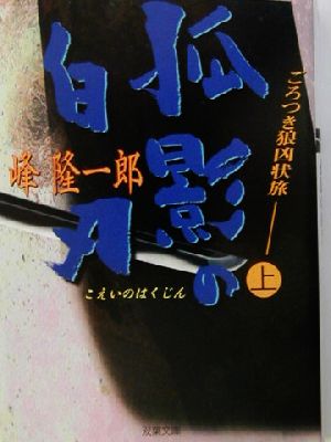 孤影の白刃 ごろつき狼凶状旅 上 双葉文庫