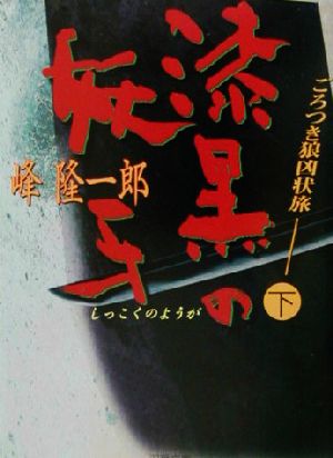 漆黒の妖牙 ごろつき狼凶状旅 下 双葉文庫