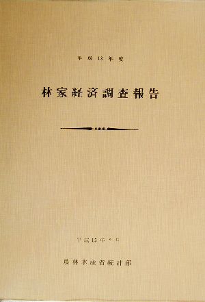 林家経済調査報告(平成13年度)