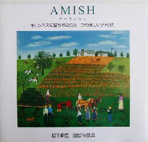 AMISHキャンバスに描かれたもう一つの美しいアメリカ 松下麻里油絵作品集