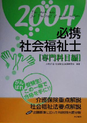 必携 社会福祉士(2004) 専門科目編