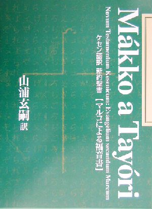 ケセン語訳新約聖書 マルコによる福音書