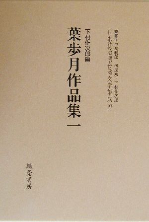 葉歩月作品集(一)日本統治期台湾文学集成19