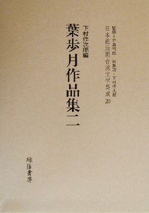 葉歩月作品集(二)日本統治期台湾文学集成20