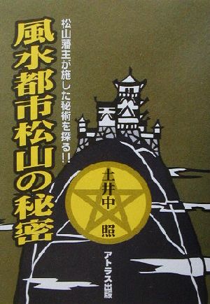 風水都市松山の秘密 松山藩主が施した秘術を探る!!