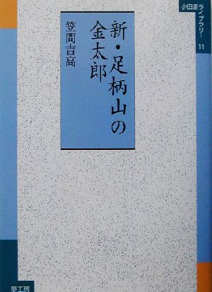 新・足柄山の金太郎 小田原ライブラリー11