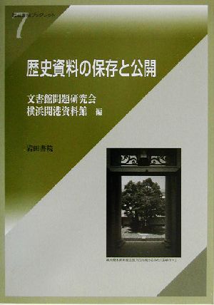 歴史資料の保存と公開岩田書院ブックレット7
