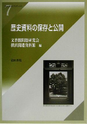 歴史資料の保存と公開 岩田書院ブックレット7