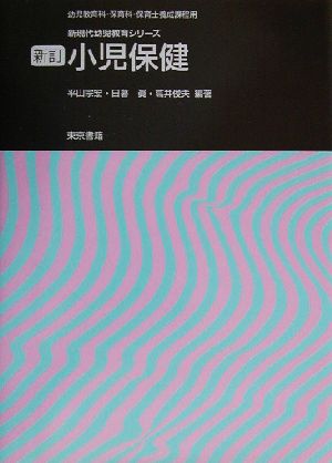 新訂 小児保健 新現代幼児教育シリーズ