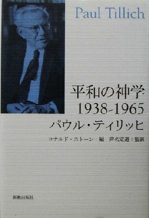 平和の神学1938-19651938-1965