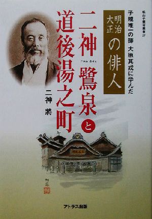 二神鷺泉と道後湯之町 子規唯一の師・大原其戎に学んだ明治大正の俳人 松山子規会叢書第27集