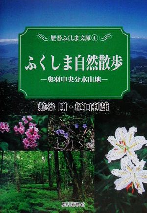 ふくしま自然散歩 奥羽中央分水山地 歴春ふくしま文庫4