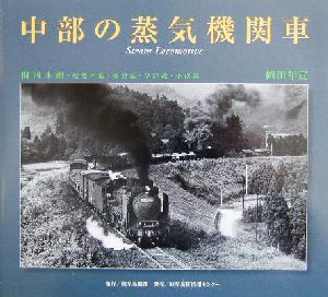 中部の蒸気機関車 関西本線・紀勢本線・樽見線・草津線・小浜線