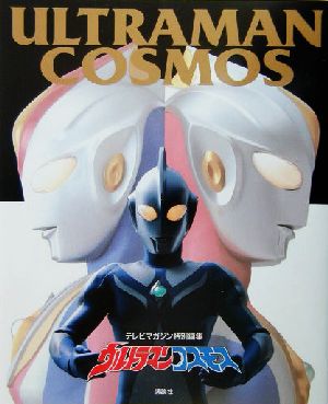 ウルトラマンコスモス テレビマガジン特別編集