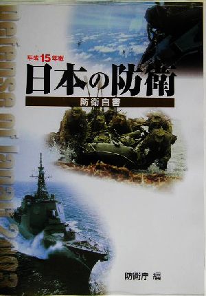 防衛白書(平成15年版) 日本の防衛