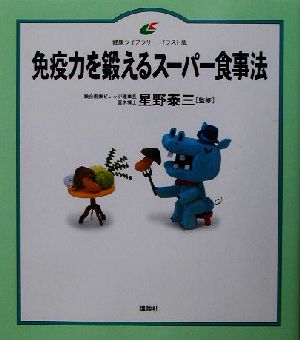 免疫力を鍛えるスーパー食事法 健康ライブラリー・イラスト版