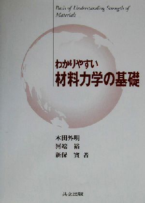 わかりやすい材料力学の基礎