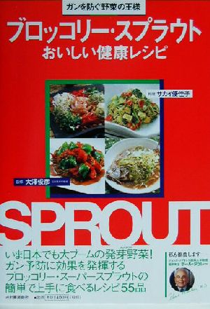 ブロッコリー・スプラウトおいしい健康レシピ ガンを防ぐ野菜の王様