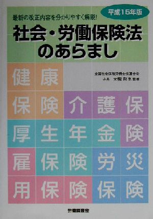 社会・労働保険法のあらまし(平成15年版) 最新の改正内容を分かりやすく解説！