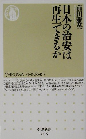 日本の治安は再生できるか ちくま新書