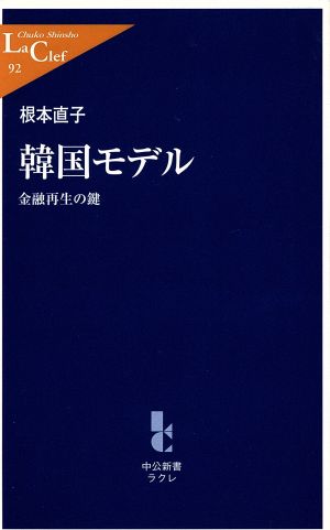 韓国モデル 金融再生の鍵 中公新書ラクレ