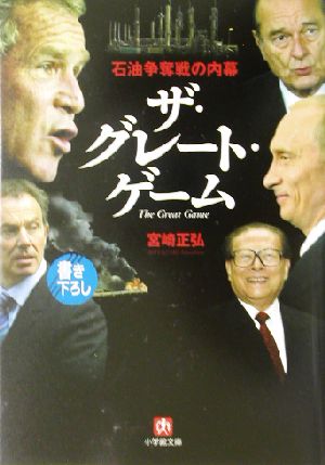 ザ・グレート・ゲーム 石油争奪戦の内幕 小学館文庫