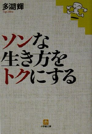 ソンな生き方をトクにする 小学館文庫