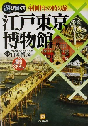 江戸東京博物館 遊び尽くす400年の時の旅 小学館文庫